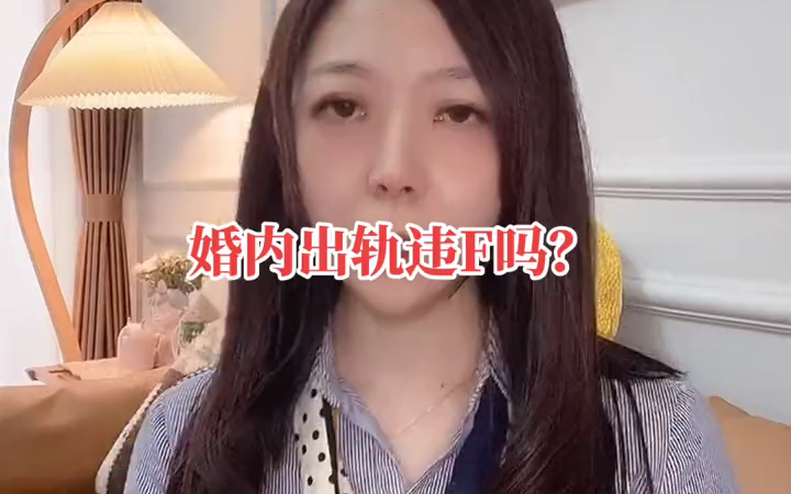 婚内出轨违法吗?哔哩哔哩bilibili