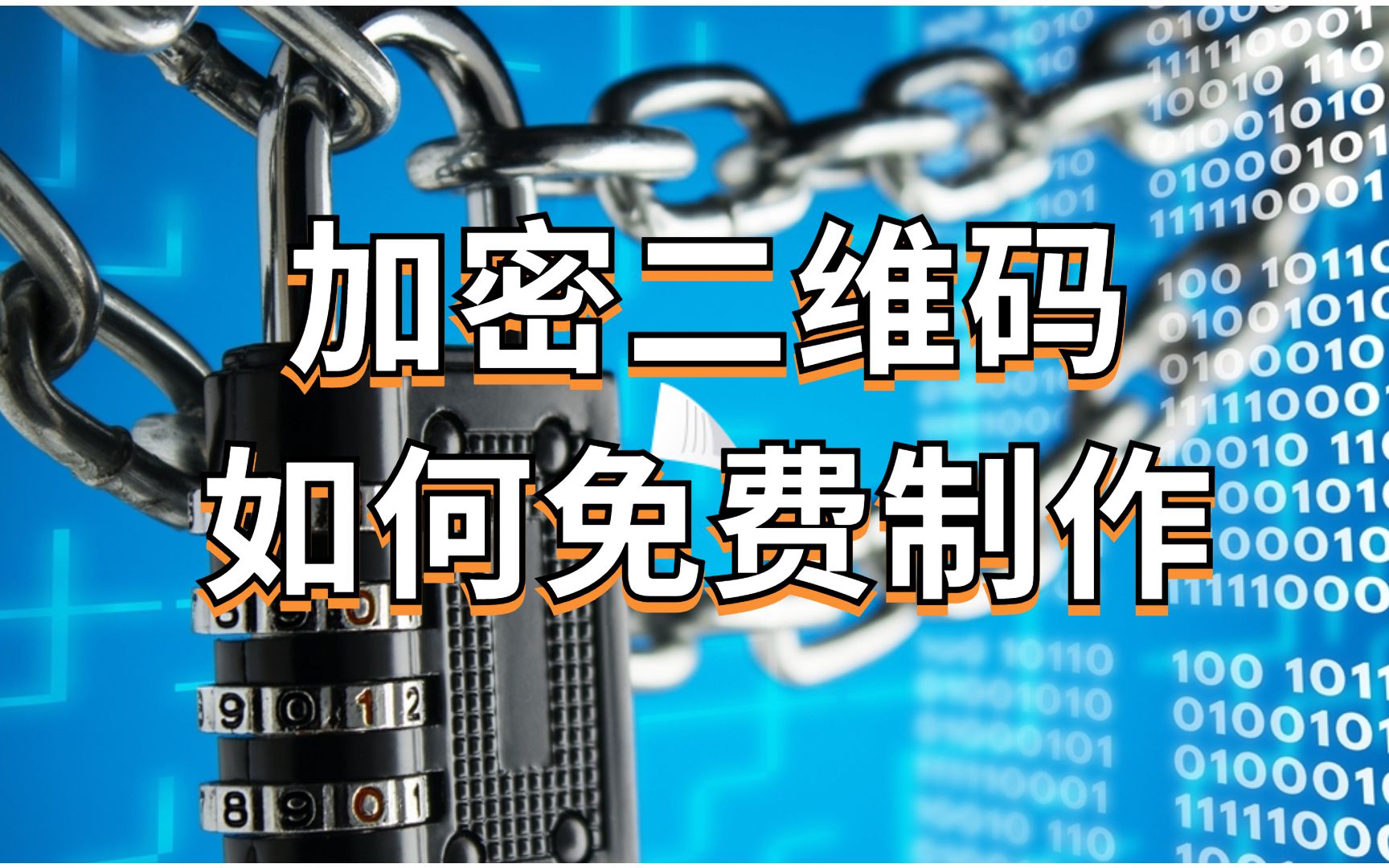 免费在线制作加密二维码!二维码内容可以是文字、文件、图片、音视频等!哔哩哔哩bilibili