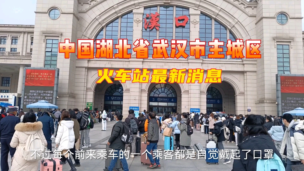 湖北省武汉市主城区,下午14时20分,武汉汉口火车站、武汉江汉区哔哩哔哩bilibili