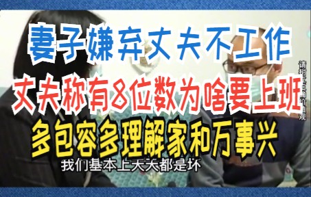 [图]妻子嫌弃丈夫不工作 丈夫称有8位数为啥要上班 多包容多理解家和万事兴