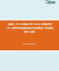 [图]【本校团队】2024年南昌大学040106高等教育学《311教育学专业基础综合之教育概论》考研基础检测5套卷资料真题笔记课件