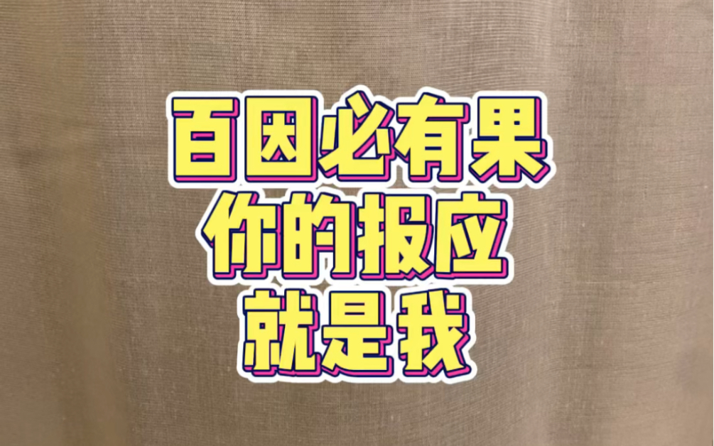 【百因必有果,你的报应就是我】小七:无语子.