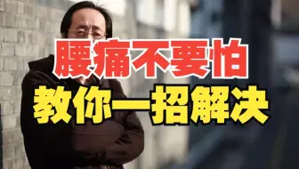 倪海厦：腰痛不要怕，教你一招，找对原因就简单了