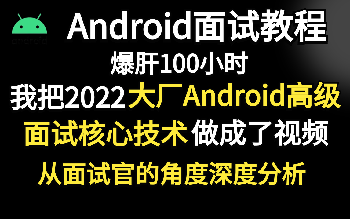 [图]爆肝100小时，我把2022大厂Android高级面试核心技术做成了视频（性能优化，第三方框架，Framework，架构底层等），从面试官的角度深度分析