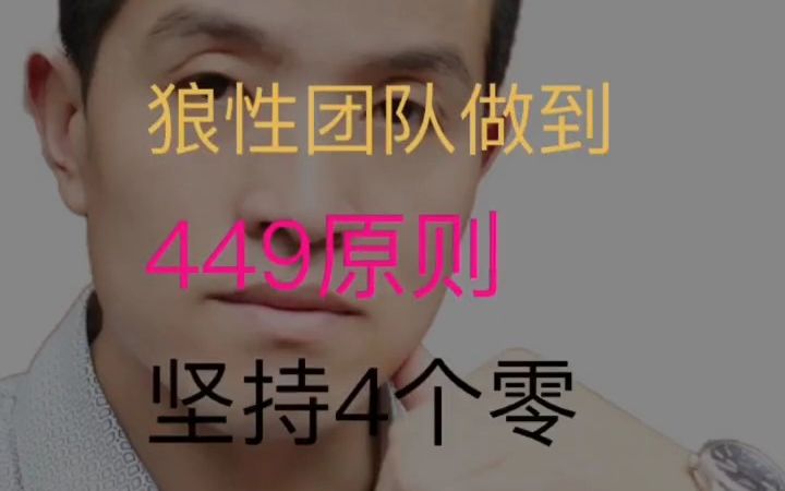 [图]【其他行业内幕】狼性团队做到449原则