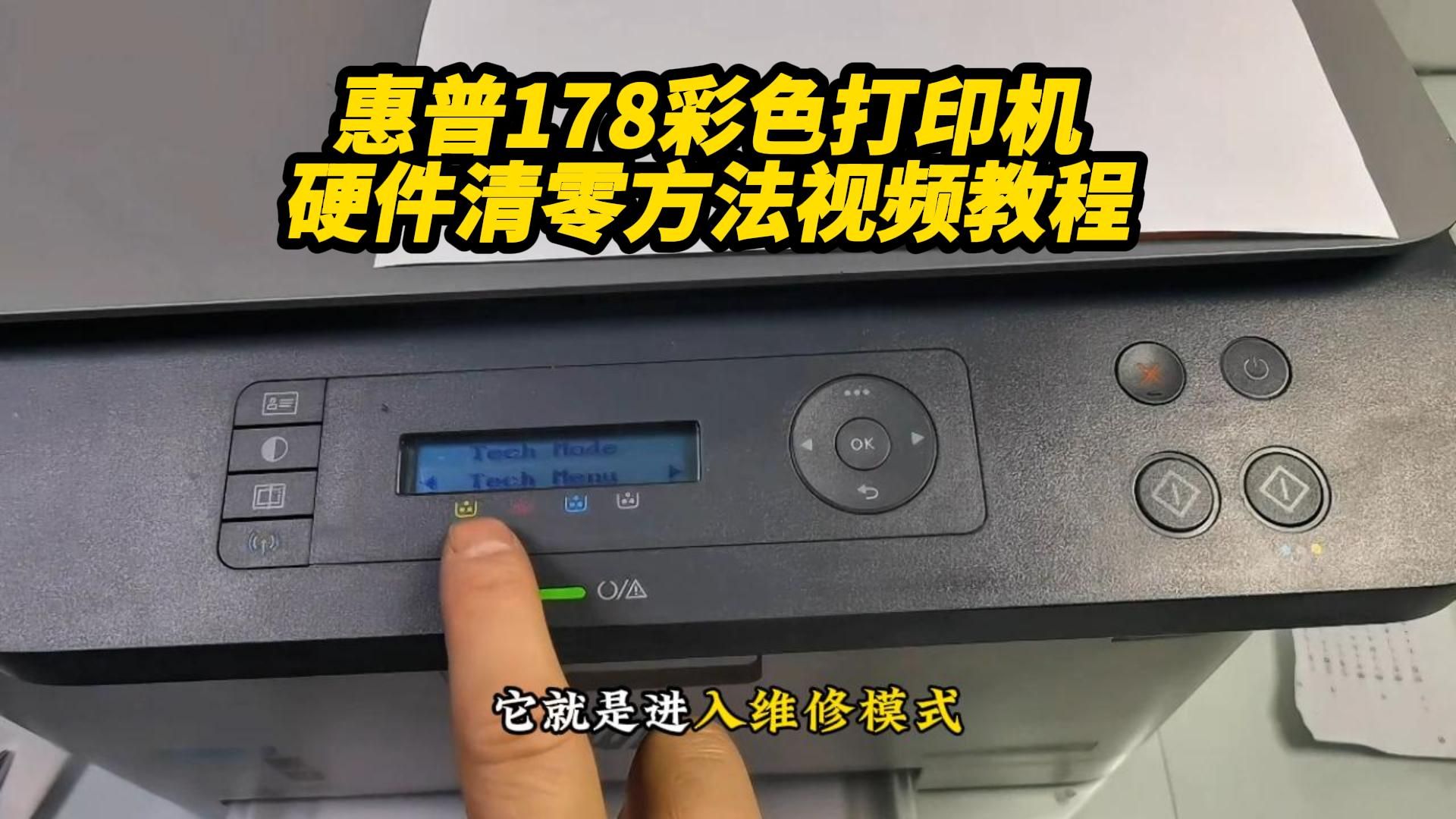 惠普178联想7120彩色打印机硬件清零方法视频教程