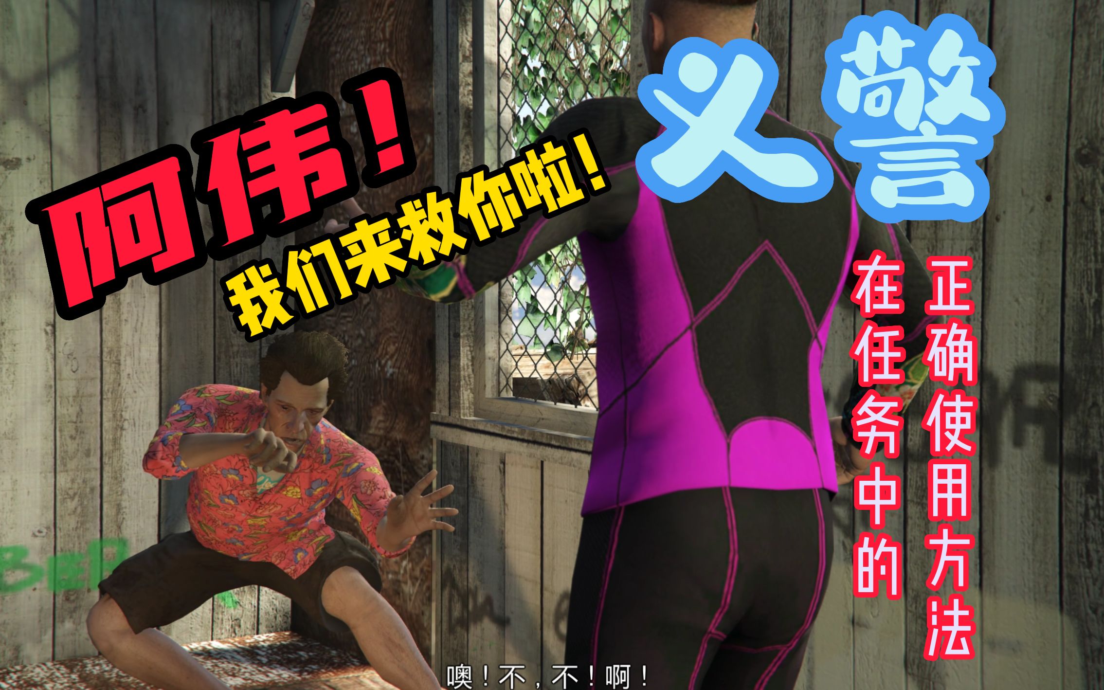 【GTAOL】义警在任务中的正确使用方法(二)单机游戏热门视频