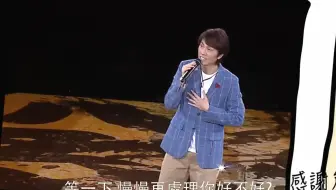 【粤语】【栋笃笑】子华感谢刘青云，真看一次感动一次