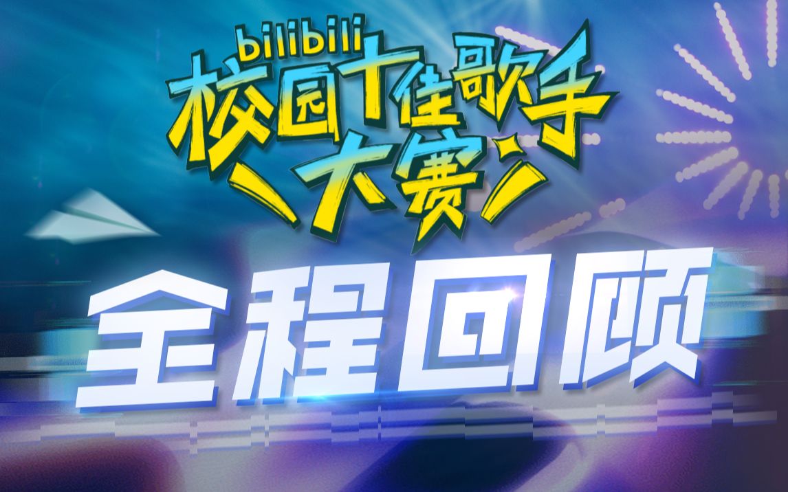 [图]2022B站校园十佳歌手大赛决赛全程回顾