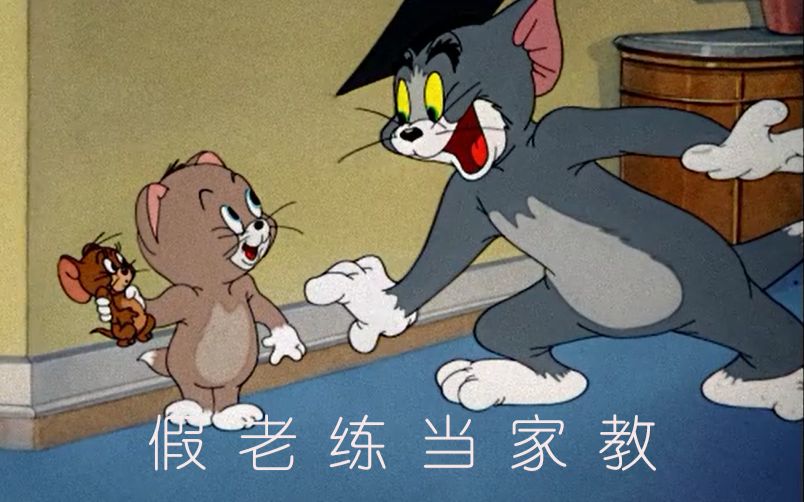 猫和老鼠四川方言高清重置版【假老练当家教】