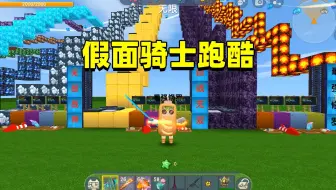 迷你世界：假面骑士跑酷！大西瓜成为最强修罗，打败BOSS魔神机甲