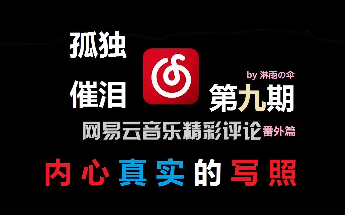 网易云扎心催泪评论第九期丨孤独的内心
