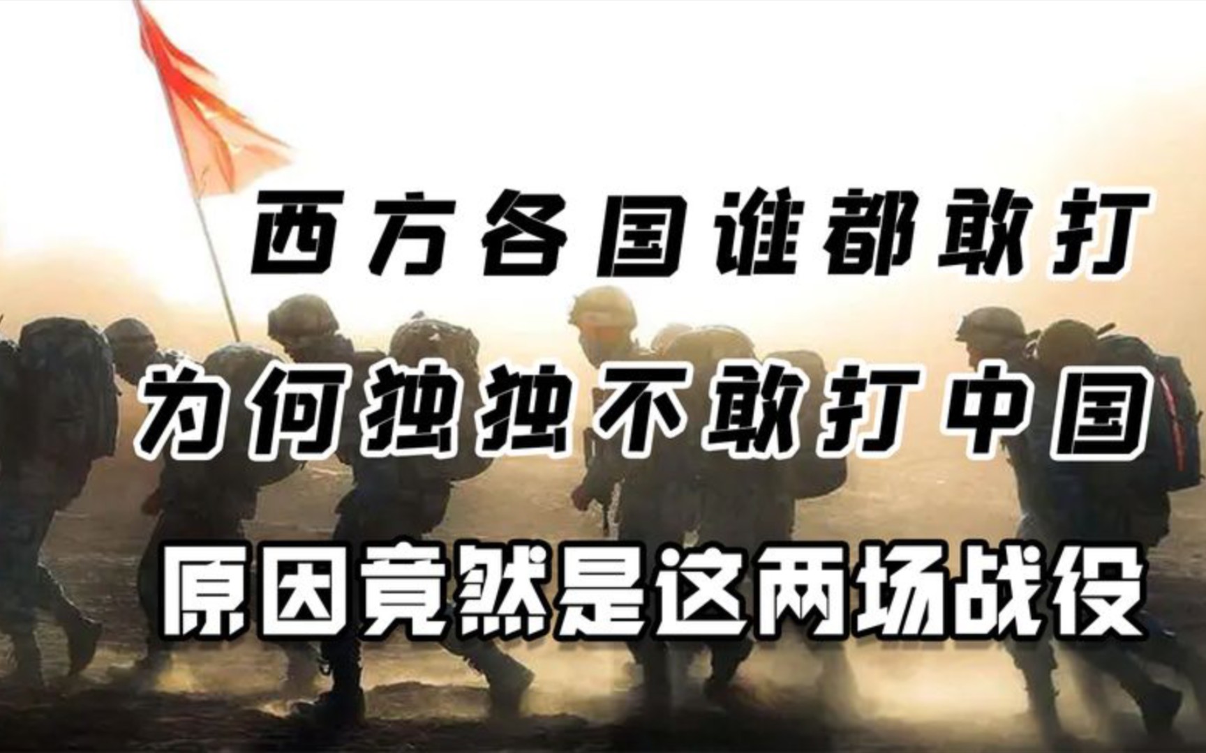 西方各国战争不断,为何独独不敢招惹中国?原因竟是这两场战役哔哩哔哩bilibili