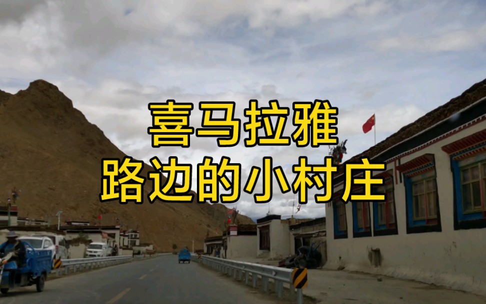 [图]我和79岁母亲的环华之旅--路见西藏，喜马拉雅路边的小村庄