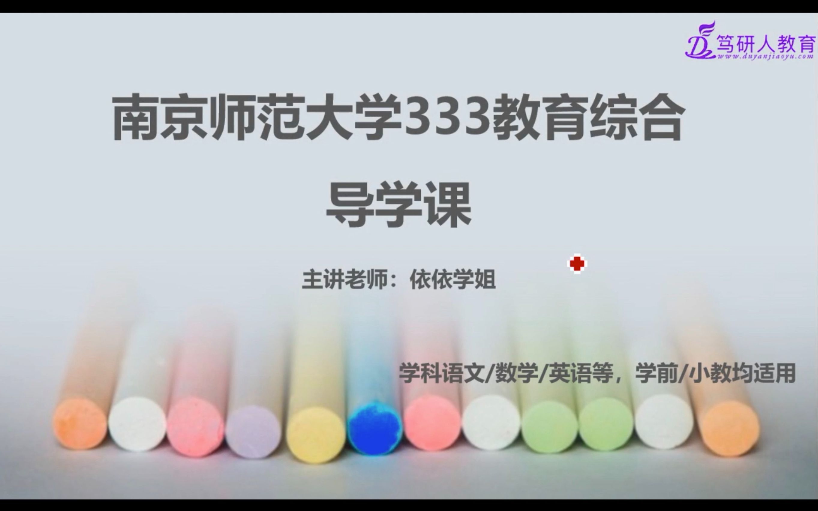 笃研人2022南京师范大学333教育综合第一名考研导学/南师大333教育综合考研导学/南京师范大学学科语文学科英语小学教育学前教育/南师大教育综合333...