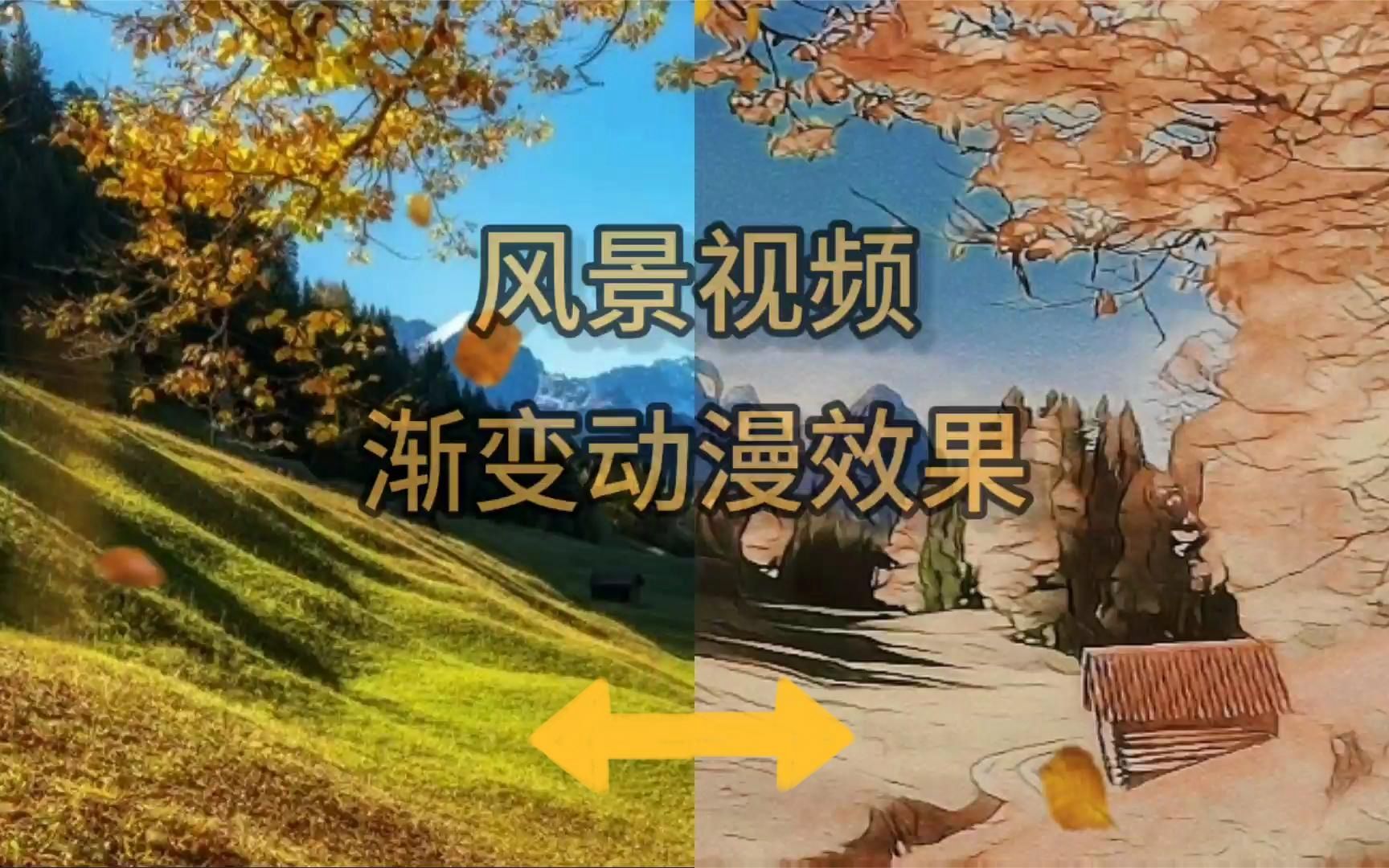 一张风景照片如何变成动漫效果呢,一分钟教会你哔哩哔哩bilibili