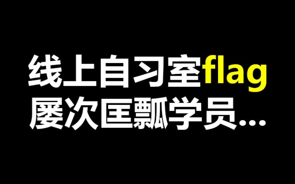 立下flag屡次匡瓢考研er,结局有点意外...哔哩哔哩bilibili