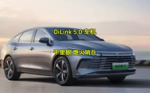 下载视频: 比亚迪DiLink 5.0车机终于可以实现千里眼和熄火哨兵功能了！而且还可以打开无线adb开关！保姆级教程给大家安排上！