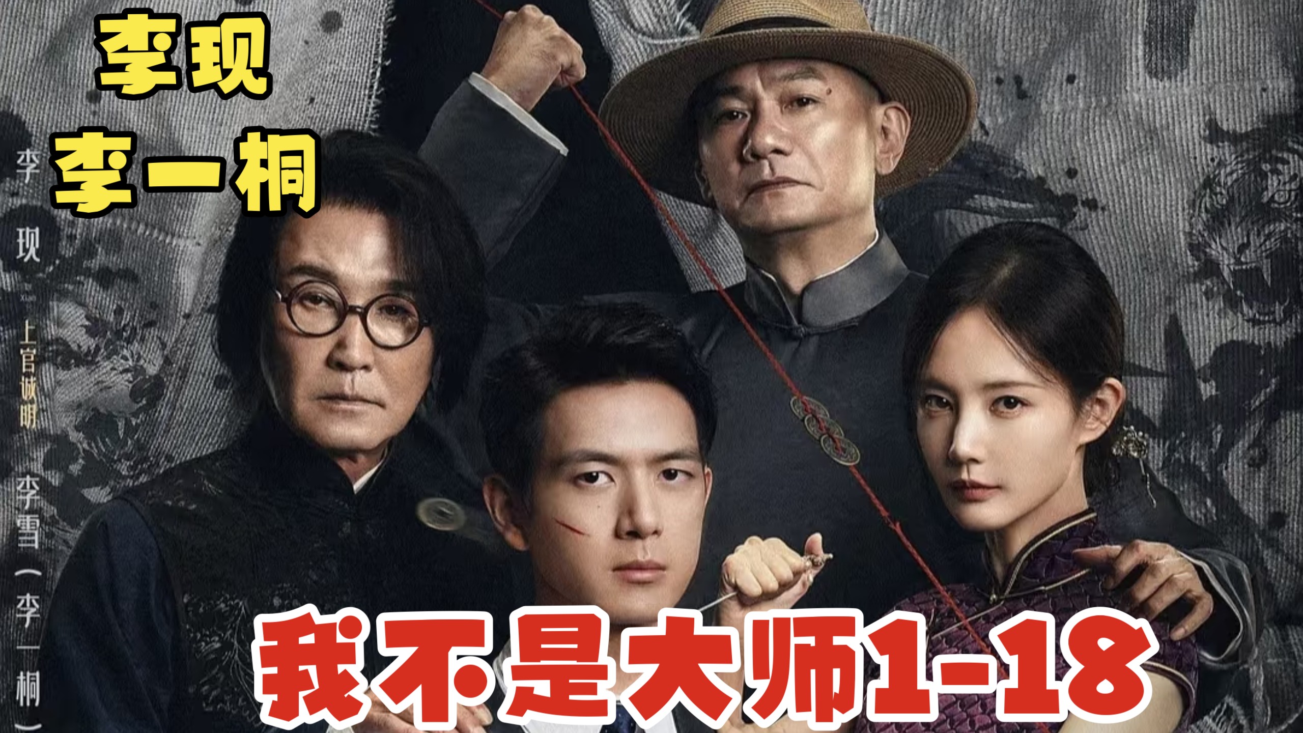 【一口气看完】李现、李一桐新剧《我不是大师》1-18集解说（民国悬疑）