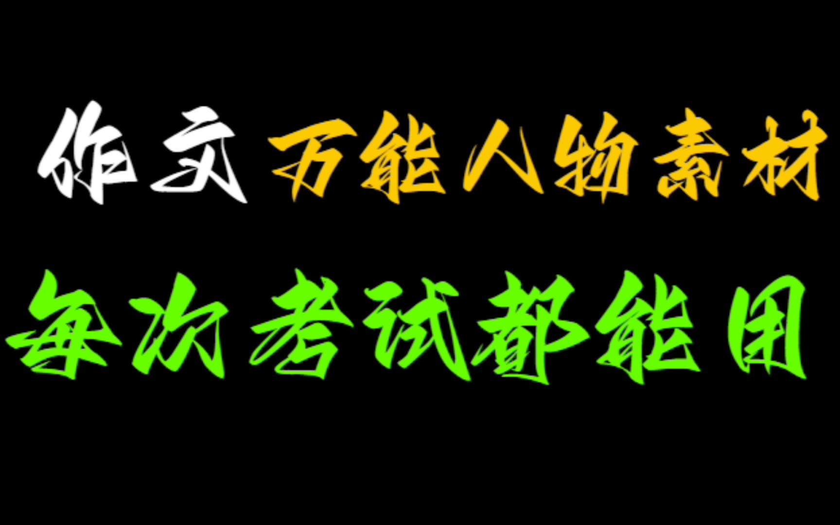 【高中语文】瞬间提升作文逼格的万能人物素材哔哩哔哩bilibili