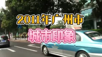 Télécharger la video: 2011年的广东省广州市，13年光阴弹指一挥间，属于8090后的青春时代…