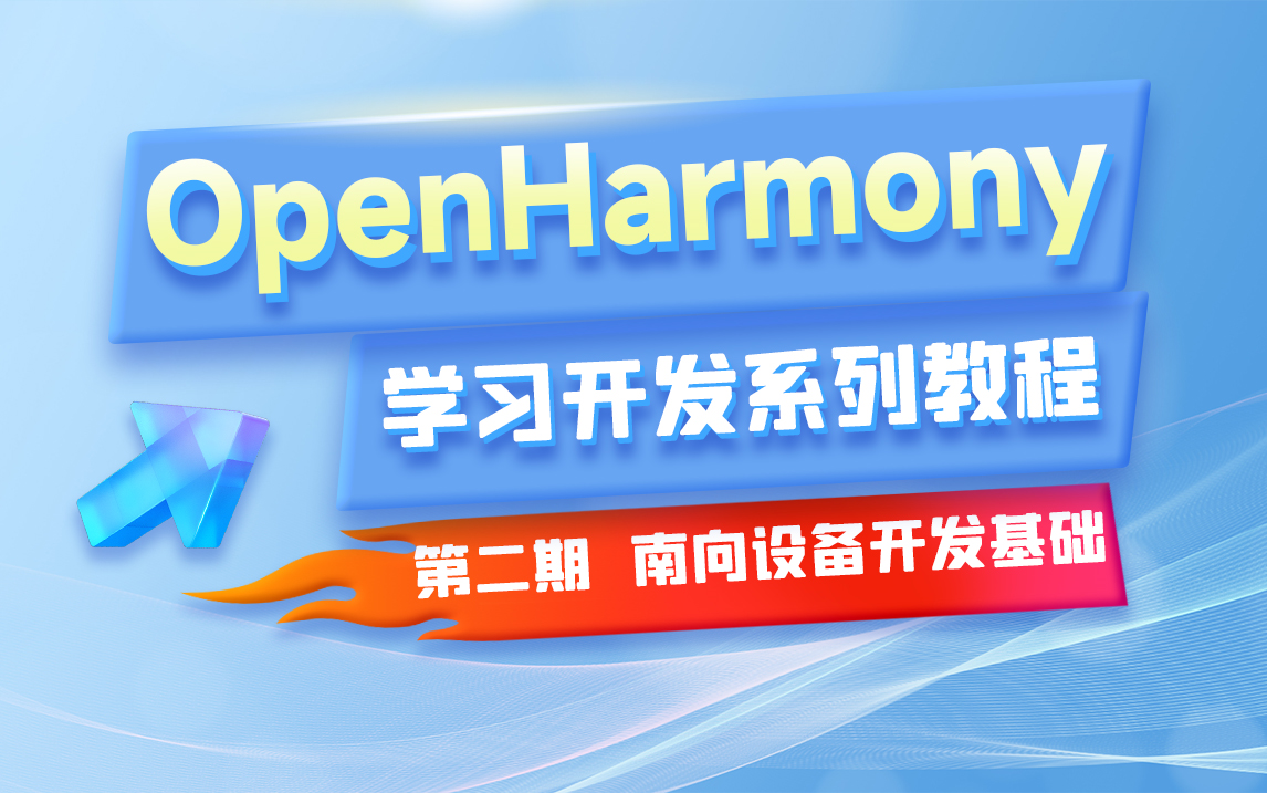 【北京迅为】OpenHarmony学习开发系列教程(第2期 南向基础篇一)哔哩哔哩bilibili