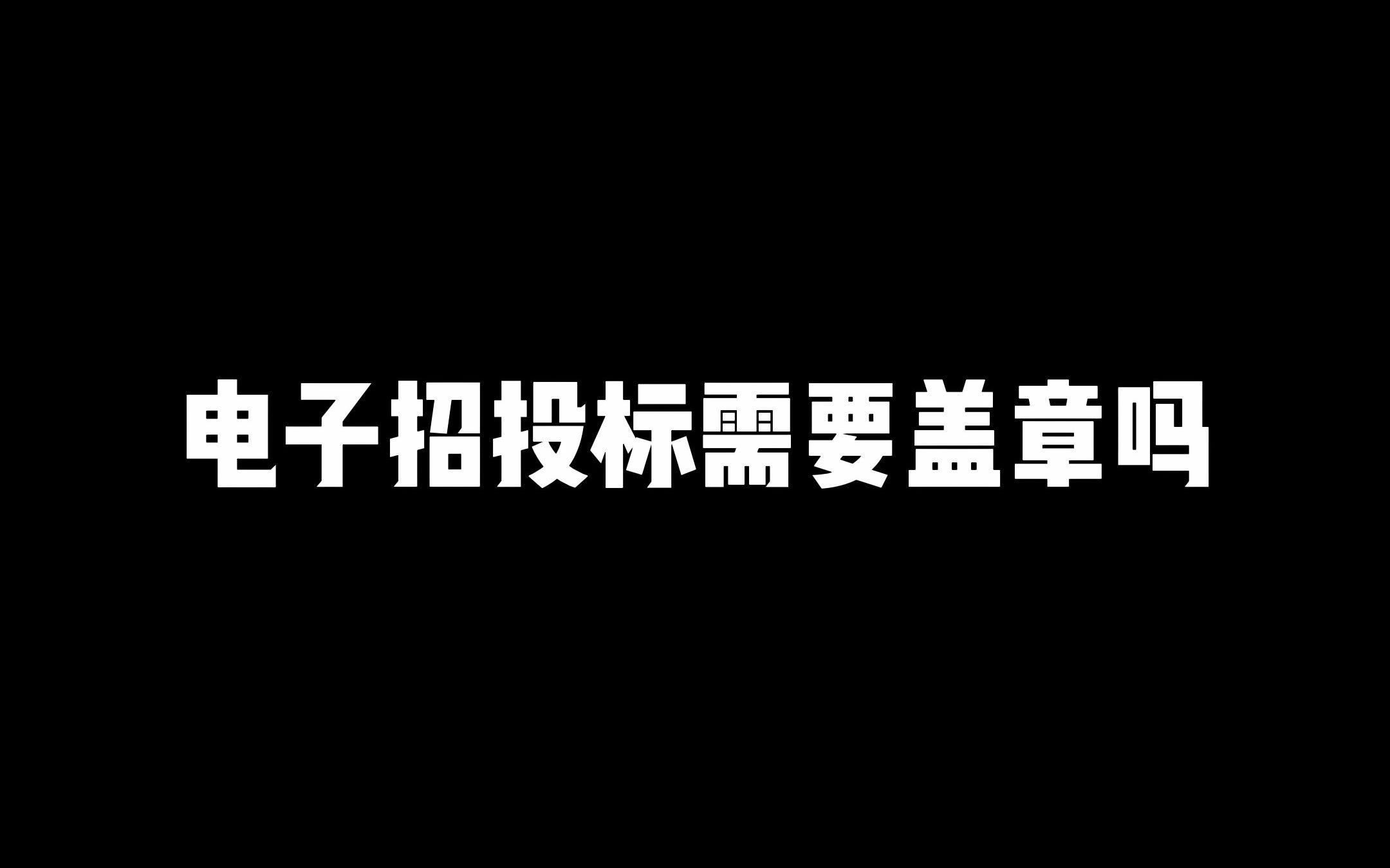 电子招投标需要盖章吗哔哩哔哩bilibili