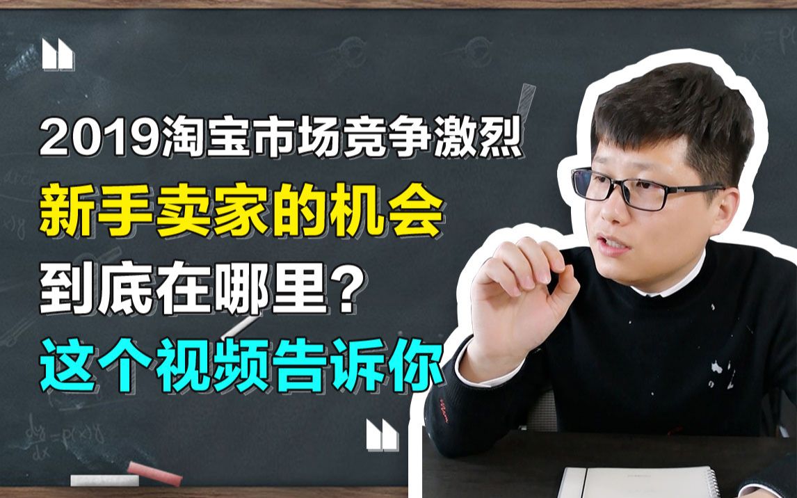 2019淘宝市场竞争激烈,新手卖家的机会到底在哪里?这个视频告诉你哔哩哔哩bilibili