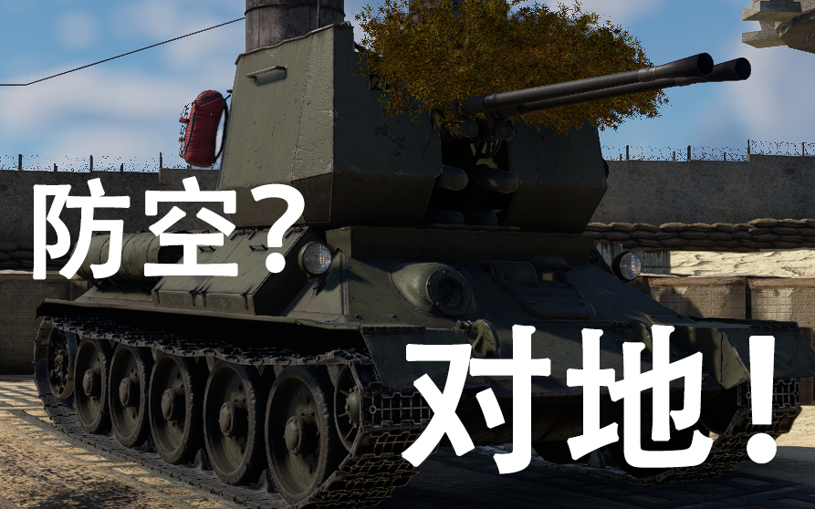 【战争雷霆】t34防空型722×37mmt34坦克歼击车78