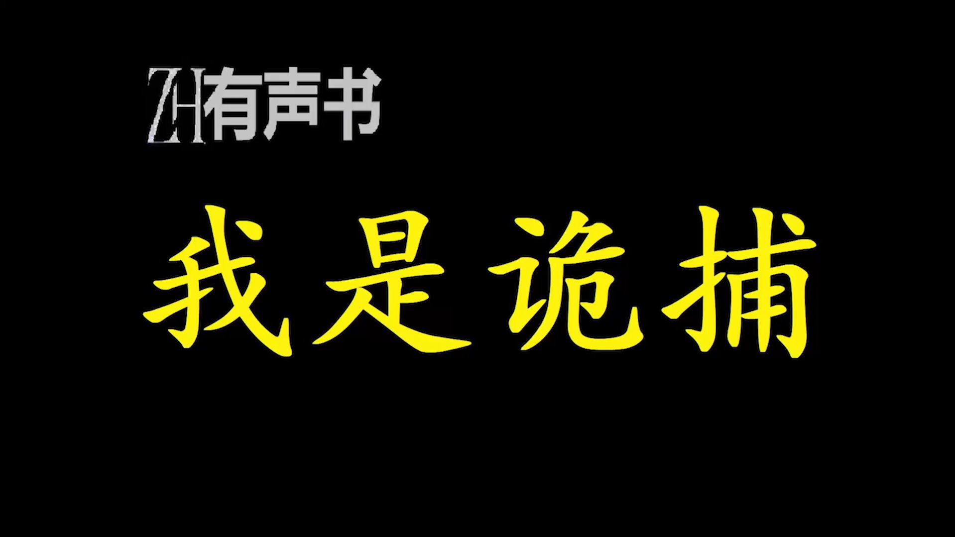 [图]我是诡捕【有声便利店-感谢收听-免费点播-专注懒人】