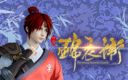 少年锦衣卫 第一季 09 革职-爱哔哩(bilibili视频m