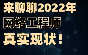 Download Video: 【网工入门】计算机专业就业迷茫？来聊聊2022年的网络工程师真实现状