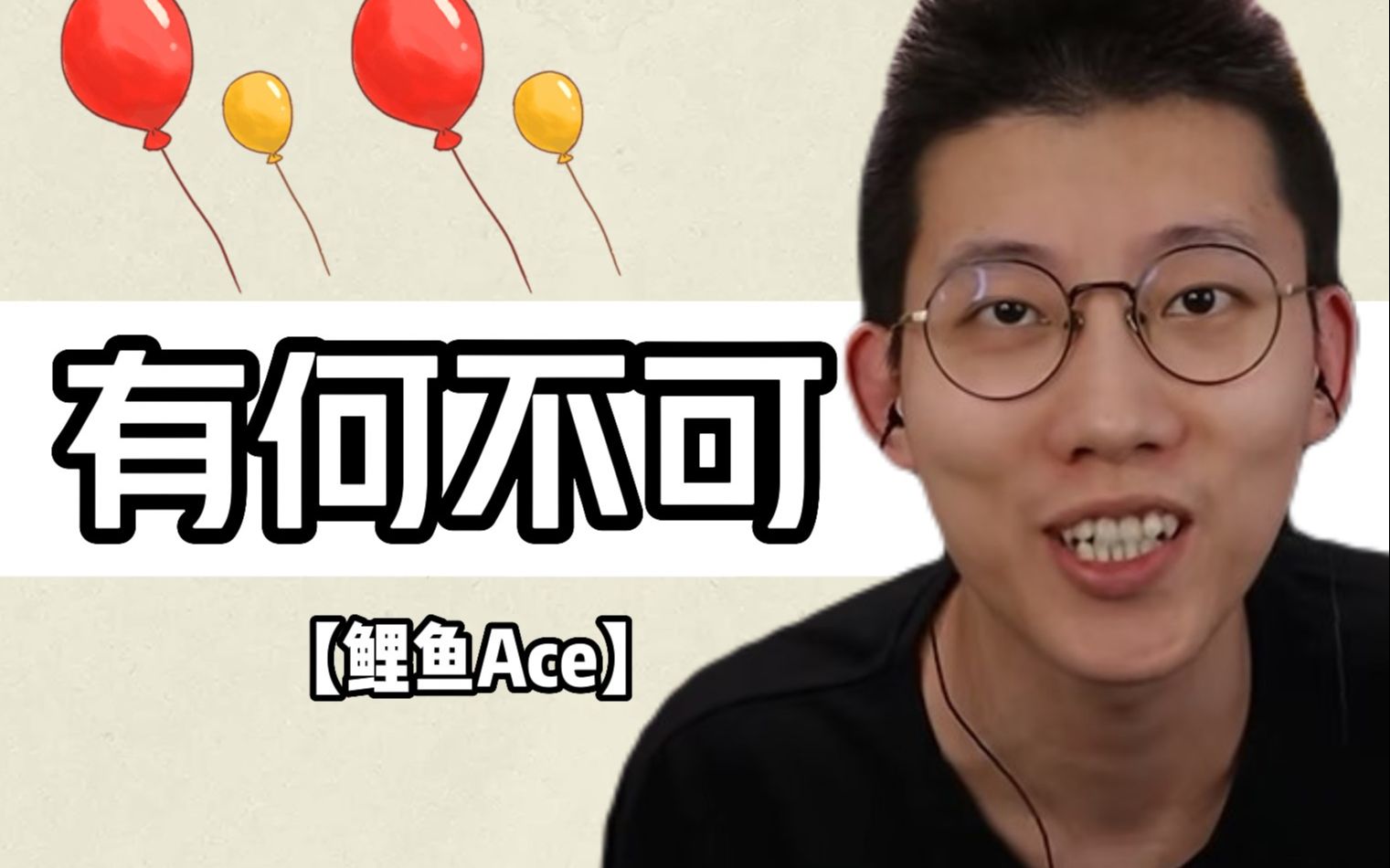 [图]【鲤鱼Ace】⚡️有何不可⚡️