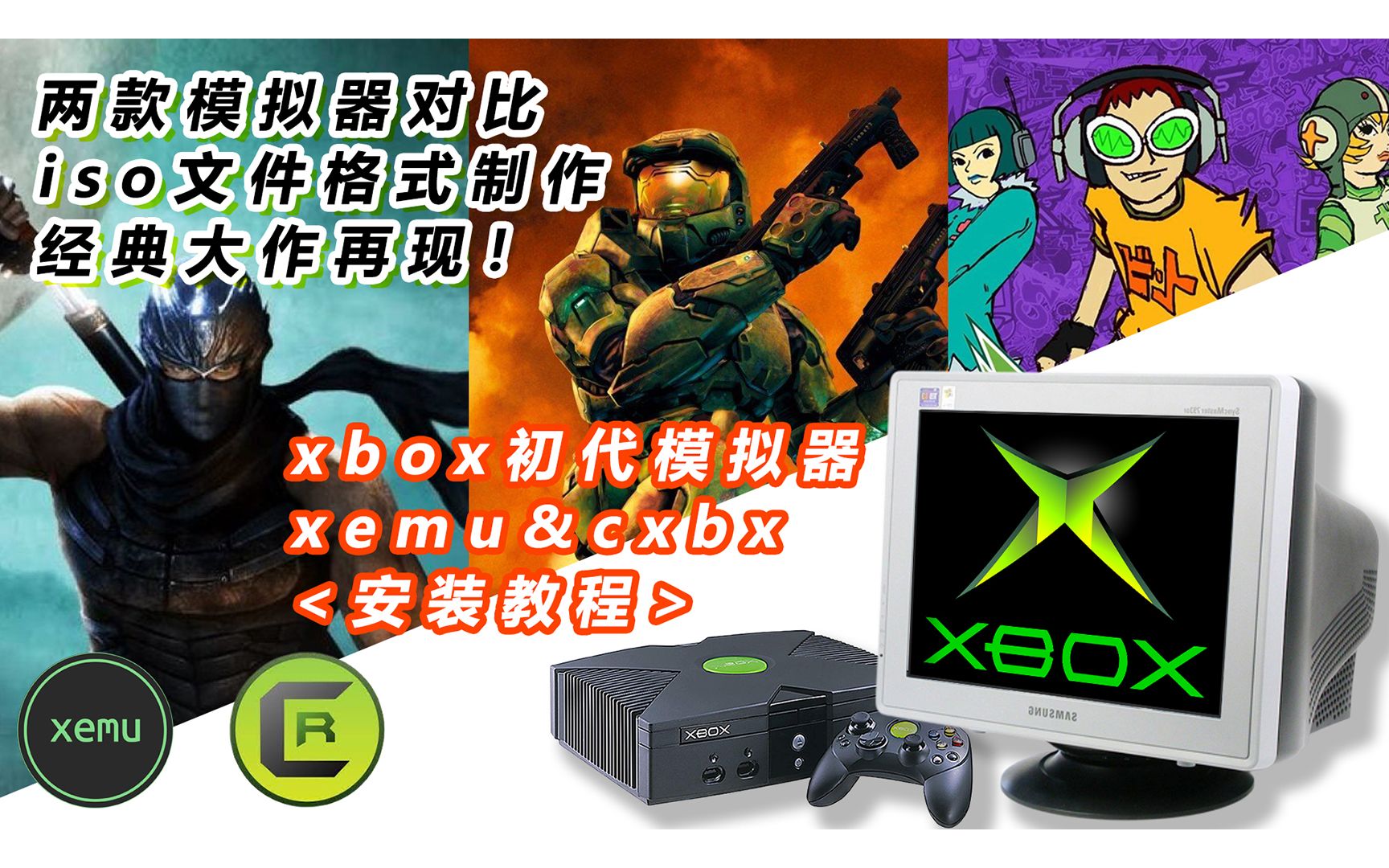 【模拟器】梦开始的地方,经典大作再现,xbox模拟器软件XEMU&CXBXR安装使用教程!光环教程