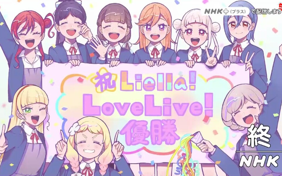 [图]【完结】Love Live! Superstar!!第十二集cut7完