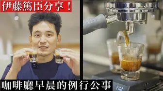 Tải video: 伊藤笃臣-浓缩咖啡的美味秘诀和配方公开！咖啡店早上最重要的准备。