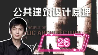 5分钟《公共建筑设计原理》：分隔性空间组合的三个平面