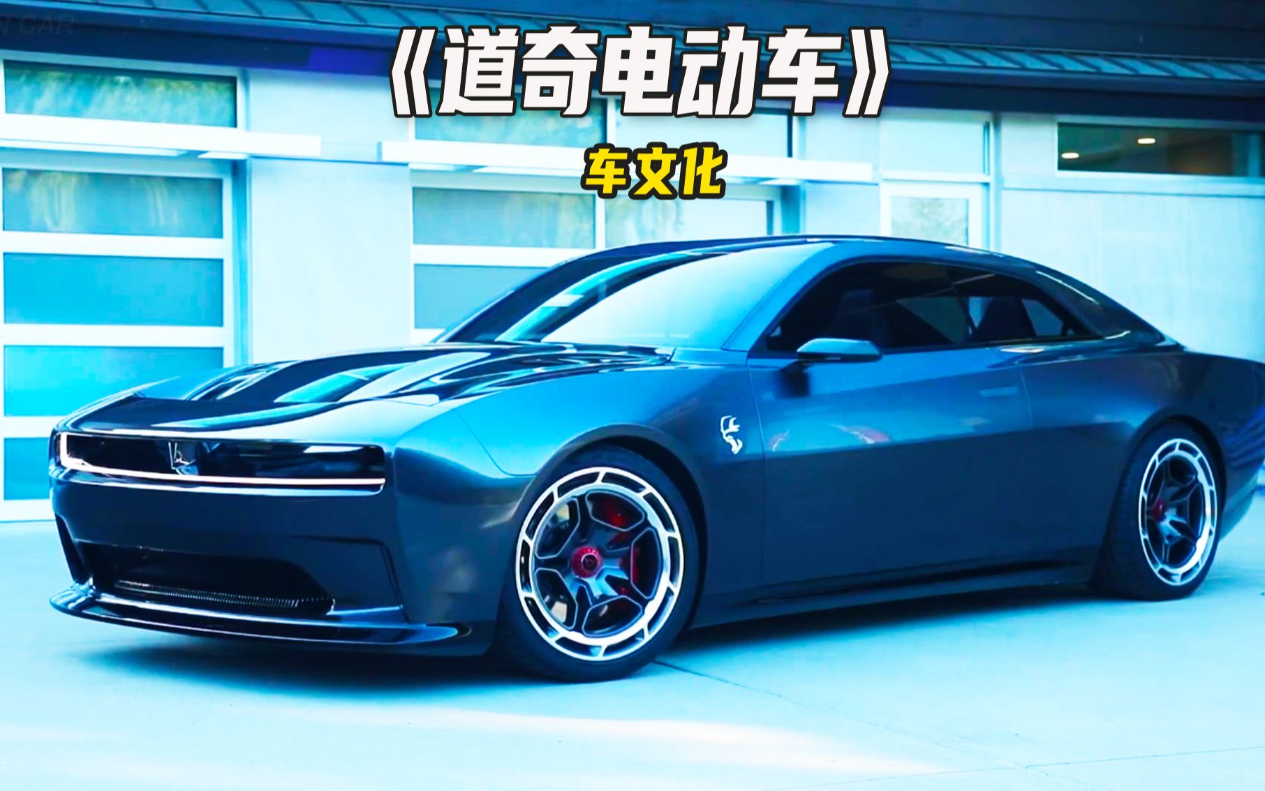 [图]道奇Charger Daytona SRT Concept！