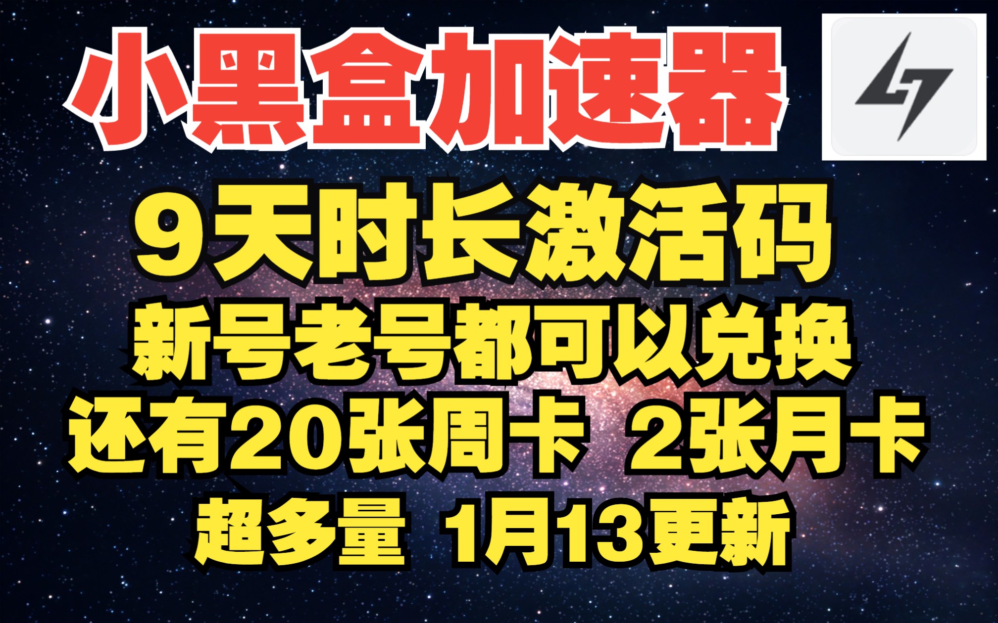 小黑盒加速器 小黑盒激活码兑换码 9天时长 周卡月卡 1月13更新哔哩哔哩bilibili