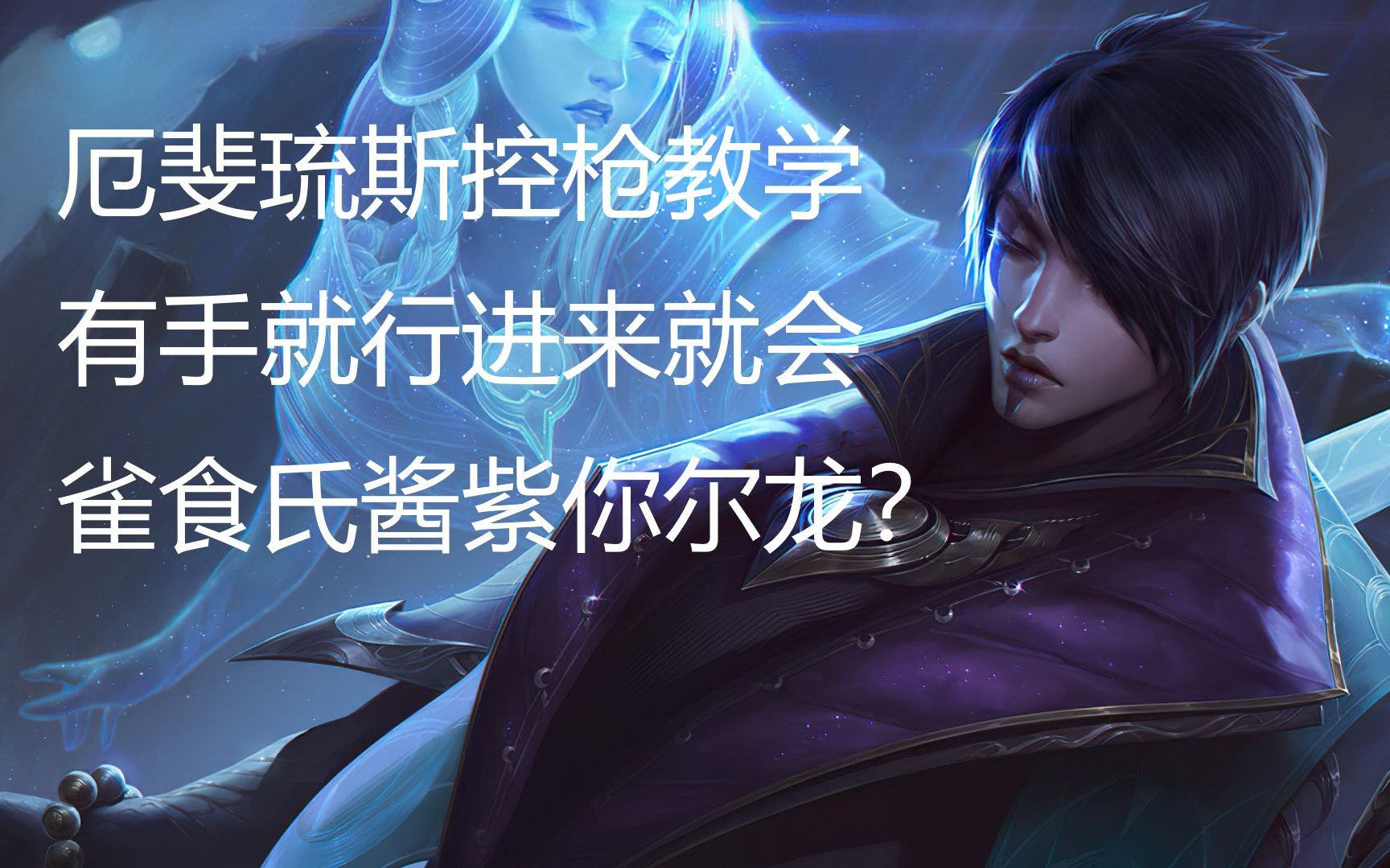 【学了就无敌】每个adc都要掌握的厄斐琉斯控枪