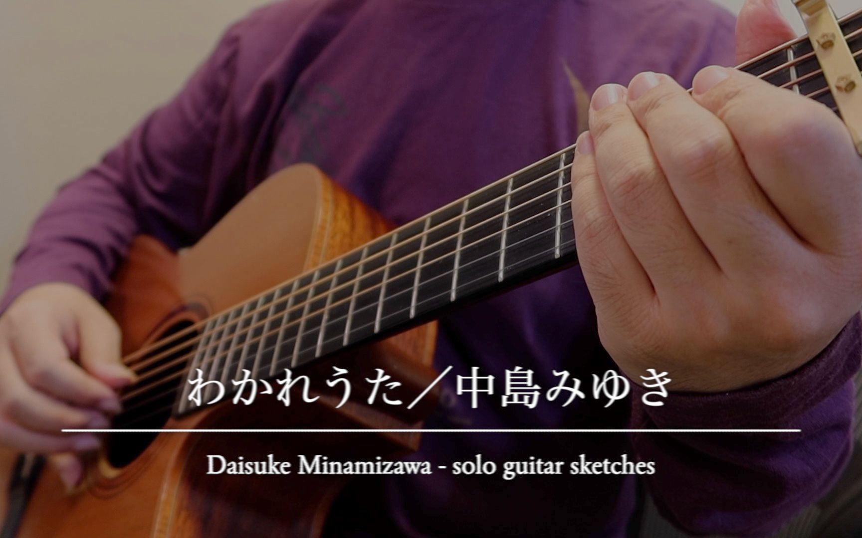 【指弹 吉他】离别之歌(中岛美雪)/南泽大介