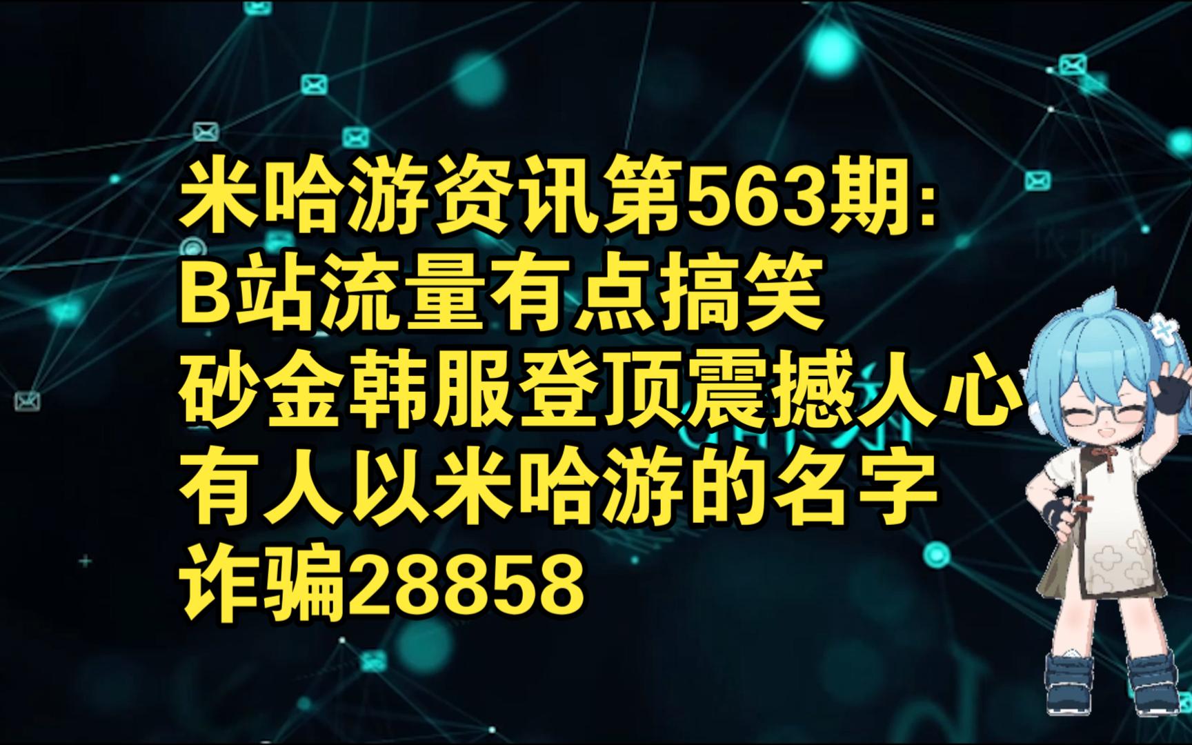 米哈游资讯第563期:B站流量有点搞笑;砂金韩服登顶震撼人心;有人以米哈游的名字进行诈骗28858手机游戏热门视频