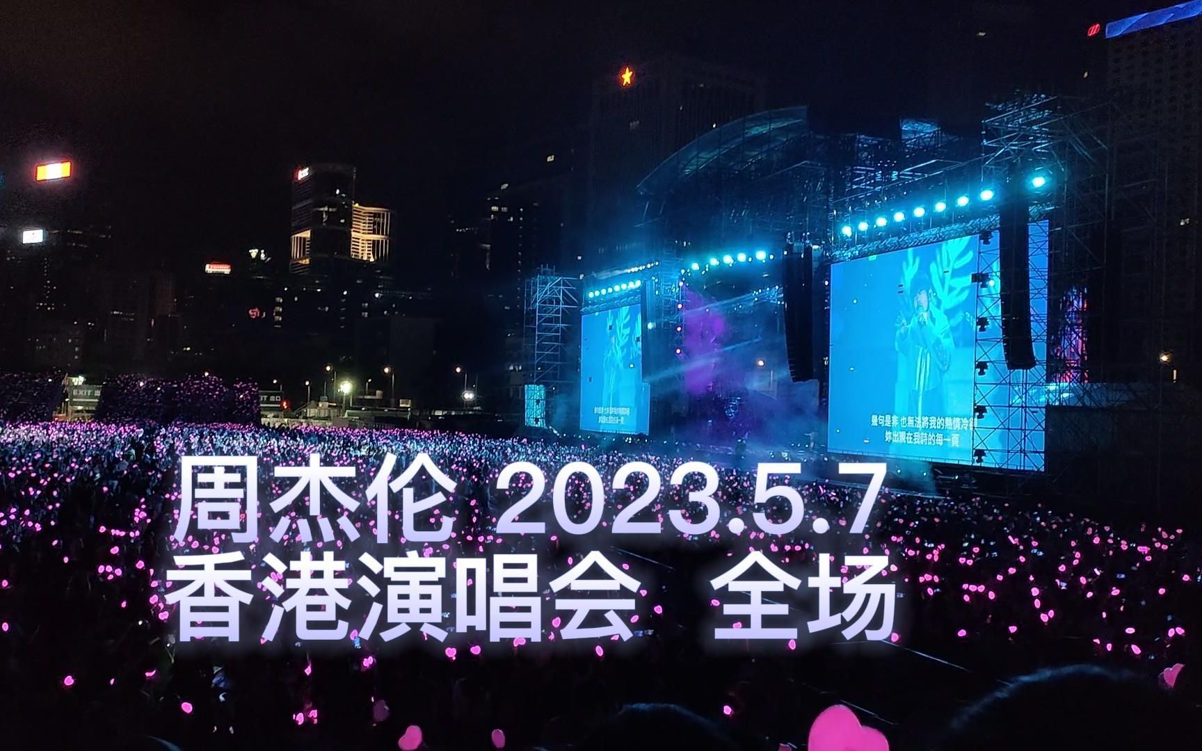 [图]【虽迟但到】2023.5.7周杰伦香港嘉年华演唱会2个小时基本完整版