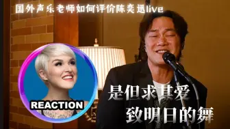 Tải video: 国外声乐老师如何评价 陈奕迅《是但求其爱》《致明日的舞》REACTION