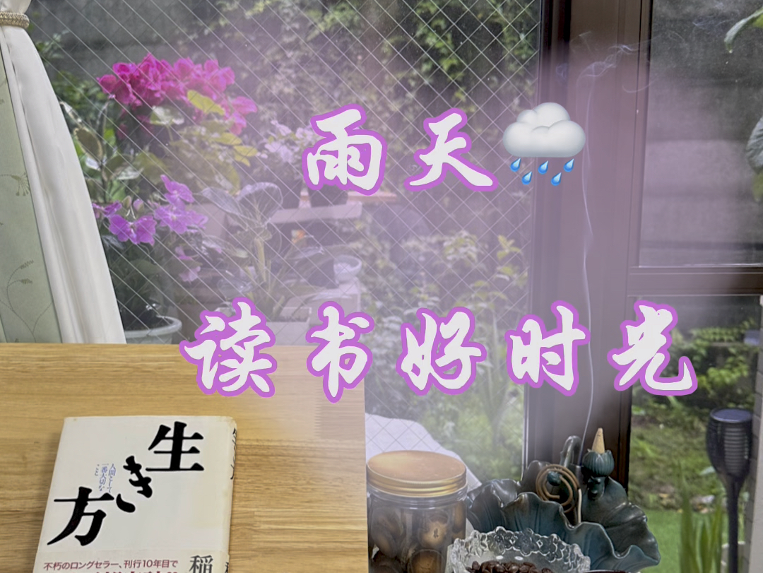 雨天读书好时光|稻盛和夫先生《活法》共读哔哩哔哩bilibili