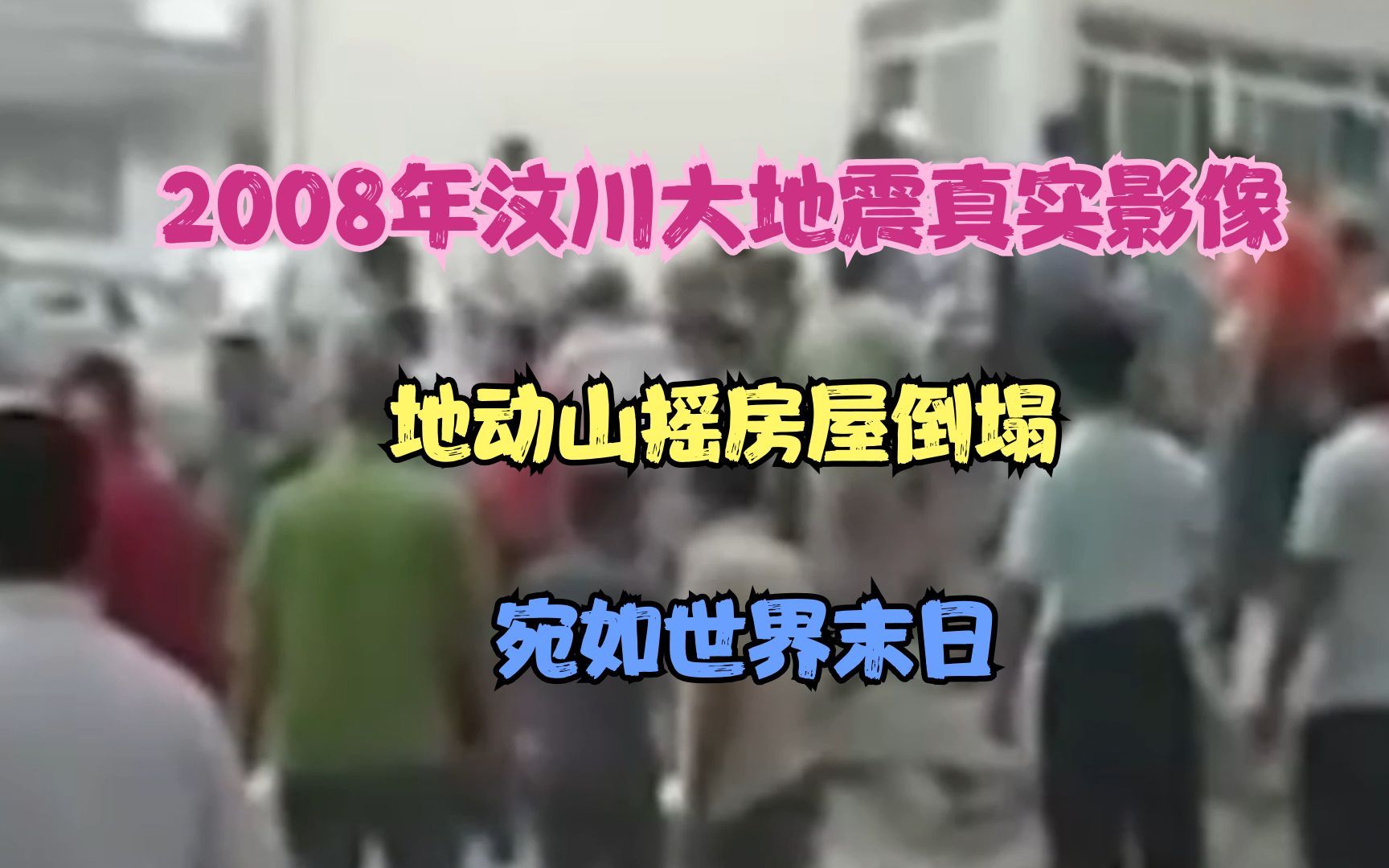 2008年汶川大地震真实影像,地动山摇房屋倒塌,宛如世界末日哔哩哔哩bilibili