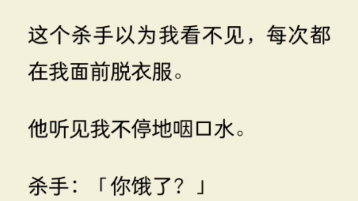 [图]（完）这个杀手以为我看不见，每次都在我面前脱衣服。他听见我不停地咽口水。杀手：「你饿了？」我点头：嗯………………