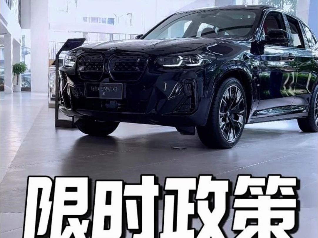 纯电动BMW iX3 现车实拍!限时政策不要错过!哔哩哔哩bilibili