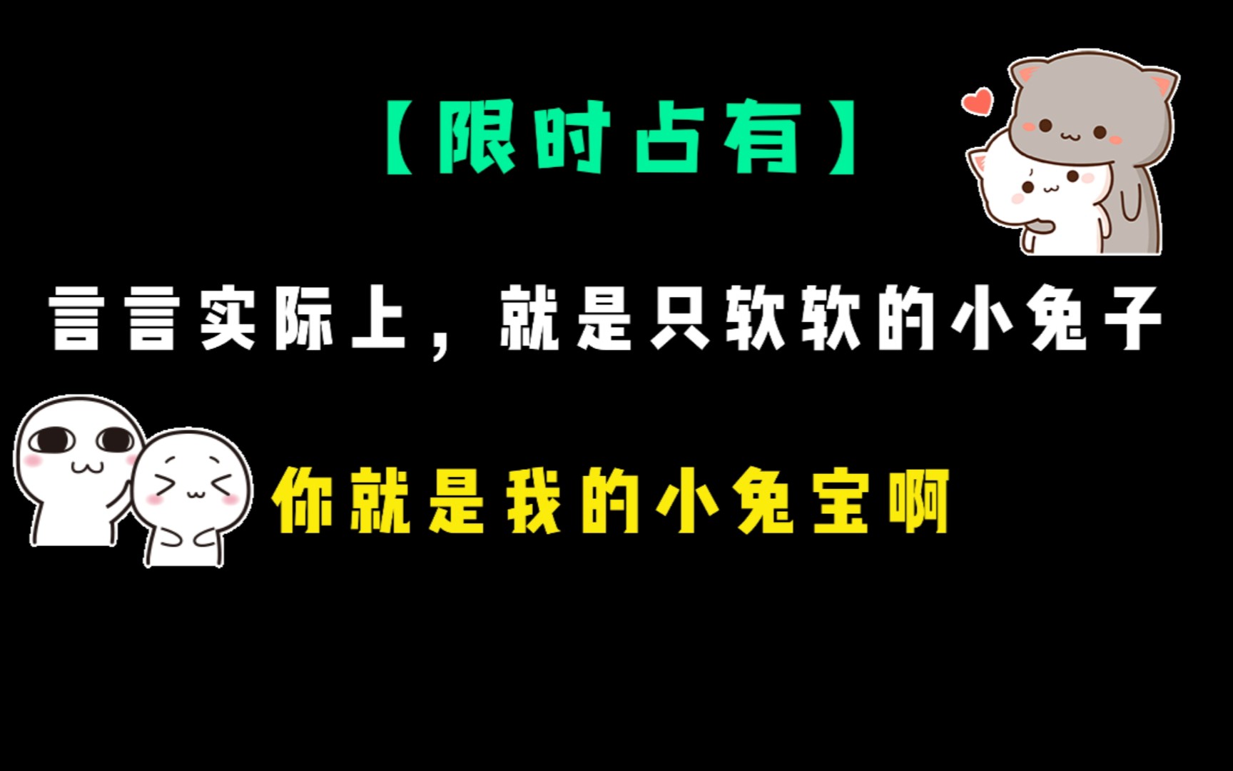 【限时占有】言言这么可爱,你就是我的小兔宝啊~哔哩哔哩bilibili