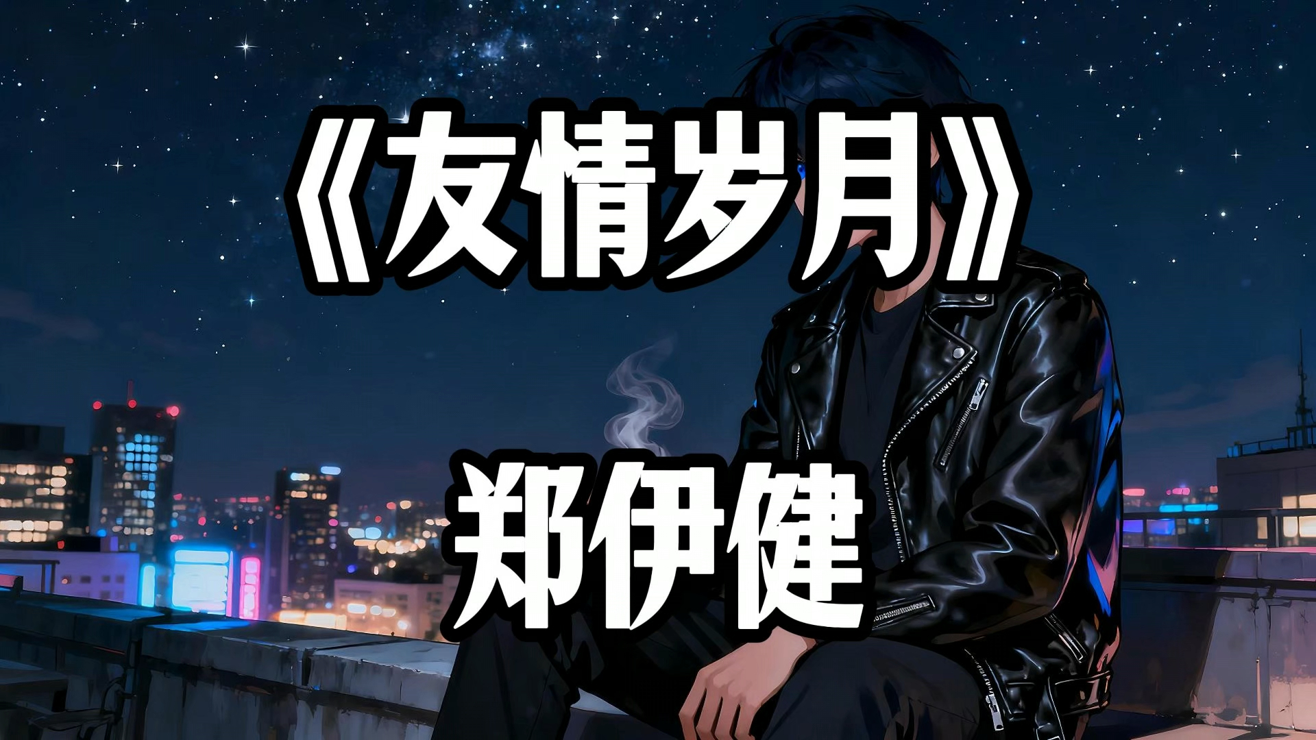 hi-res 音质《友情岁月》 郑伊健原版封神,重温港乐黄金年代的热血与